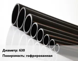 Труба полиэтиленовая 630 ПЭ с раструбом гофрированная